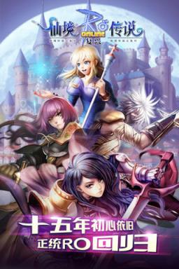 仙境传说RO十五周年纪念版