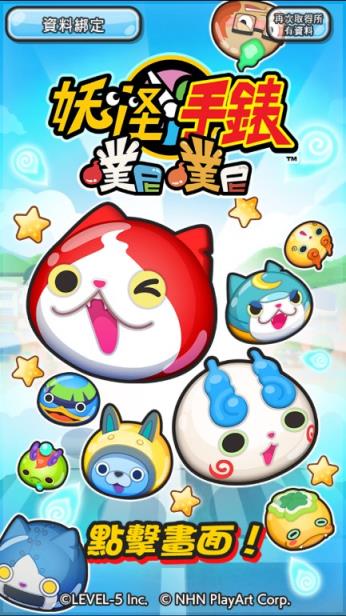 妖怪手表 噗尼噗尼手游