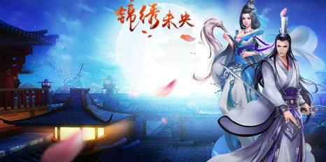 锦绣未央同名手游九游版