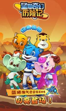 蓝猫奇幻历险记腾讯版