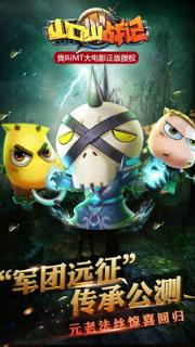 山口山战记手游军团远征加强版