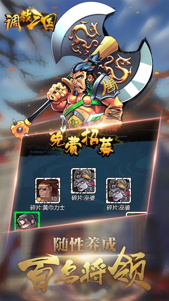 调教三国小米版