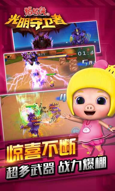 猪猪侠之光明守卫者手游