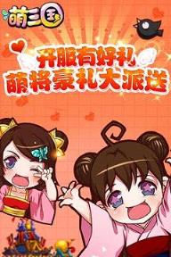 萌三国OL手游BT版