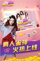 真人雀神手机版