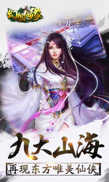幻想仙缘手游