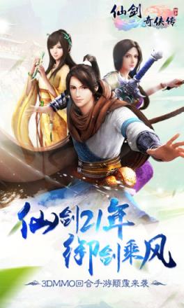 仙剑3D回合手游腾讯版