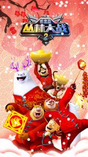 熊出没之丛林大战2手游