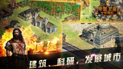 帝国王座文明崛起手游