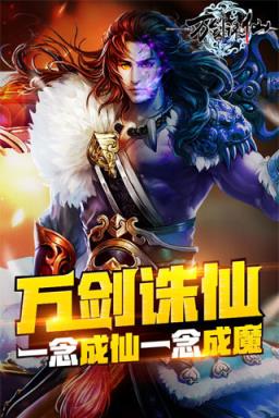 万剑诛仙手游草花版