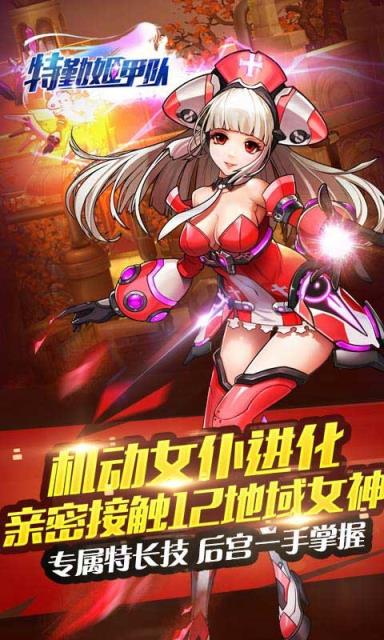 特勤姬甲队手游草花版