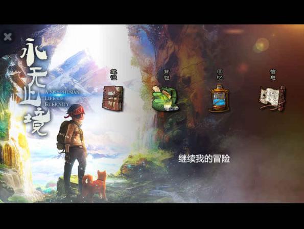 永无止境单机小游戏