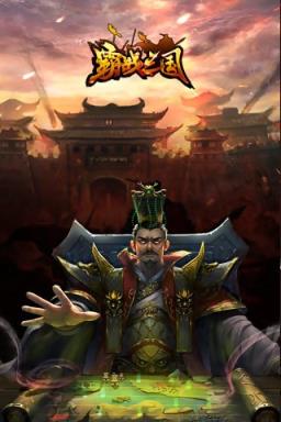 霸战三国手游破解版下载