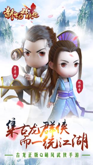 新古龙群侠传手游九游版