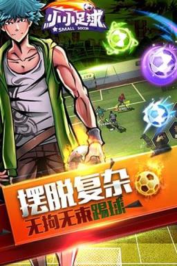 小小足球手游