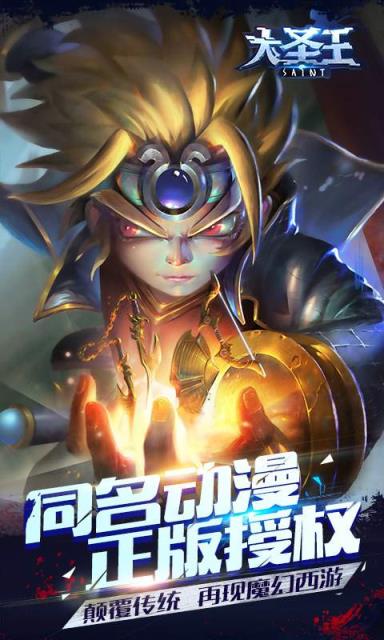 大圣王手游腾讯版