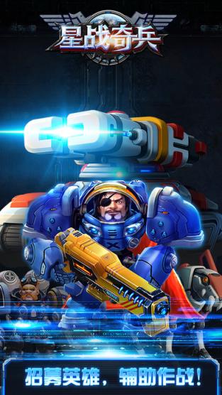 星战奇兵手游
