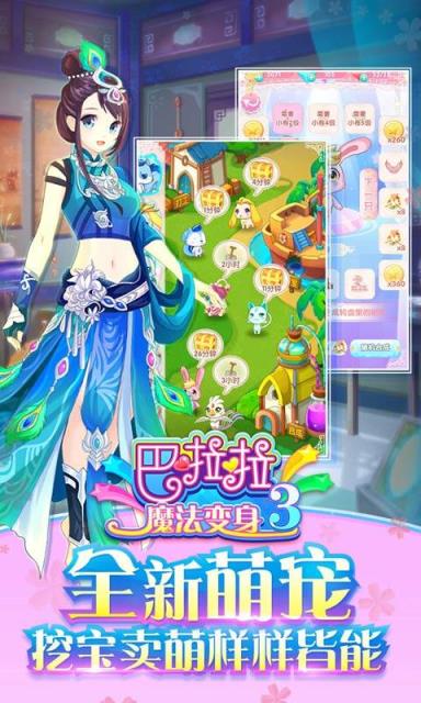 巴啦啦魔法变身3手游破解版