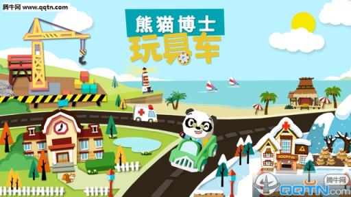 熊猫博士玩具车