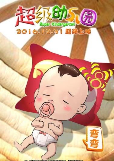 超级幼儿园手游