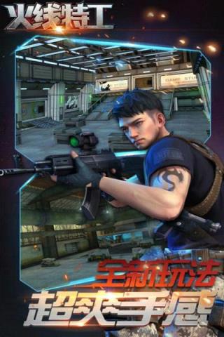 火线特工手游360版