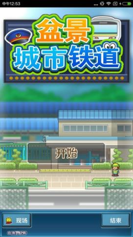 盆景城市铁道破解版