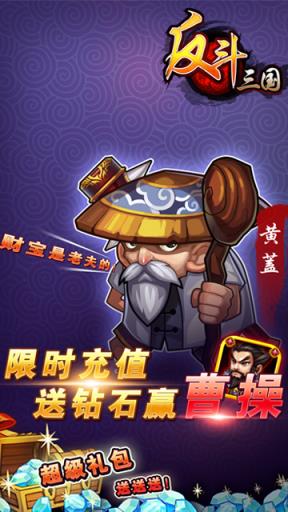 反斗三国BT版
