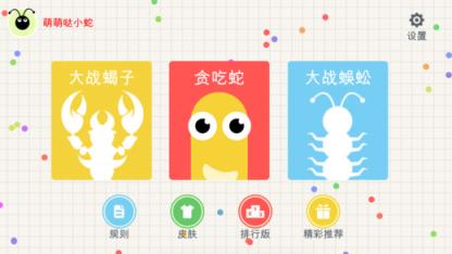 贪吃蛇斗蜈蚣无敌不死版