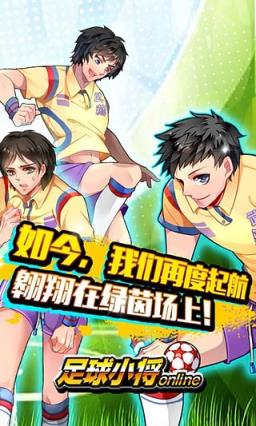 足球小将手游官方
