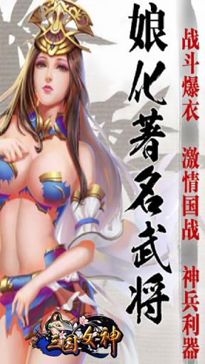 三国女神BT版
