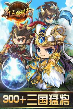 新三国塔防破解版