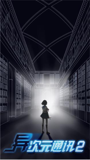 异次元通讯2手游