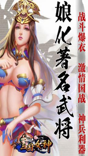 三国女神疯趣版