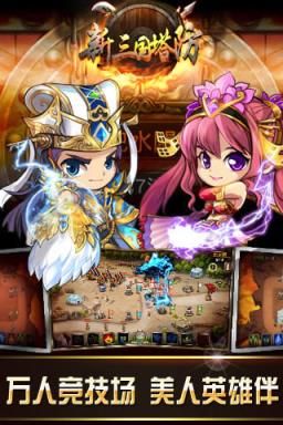 新三国塔防无限元宝版