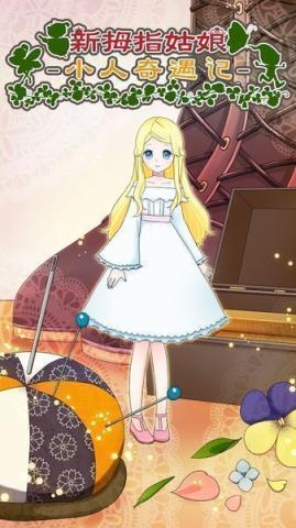 新拇指姑娘小人奇遇记汉化版