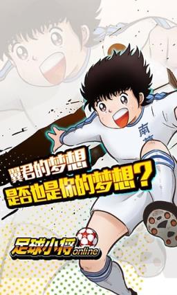 足球小将手游官方