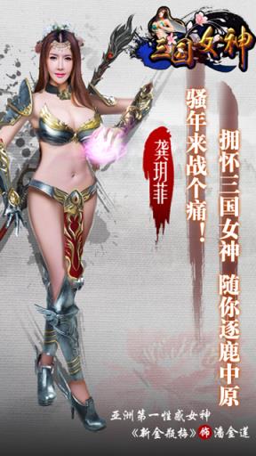 三国女神疯趣版