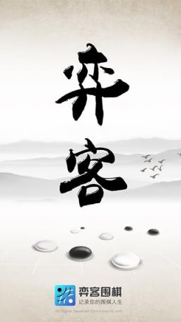 弈客围棋APP最新版本