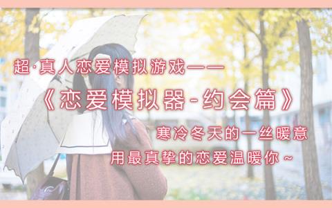 恋爱模拟器手机版
