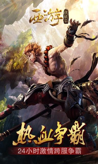 西游伏妖篇手游腾讯版