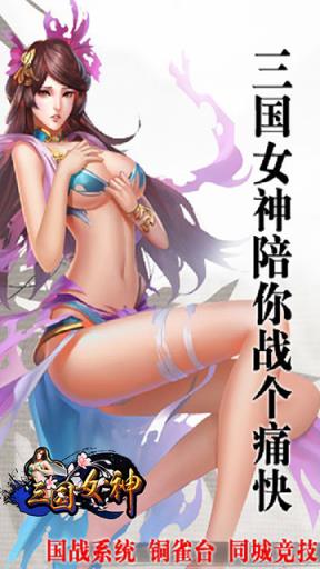 三国女神疯趣版