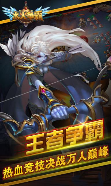 冰火争霸BT版