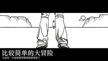 比较简单的大冒险破解版