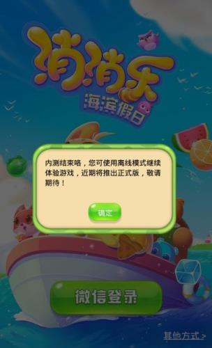 消消乐海滨假日微信抢先版
