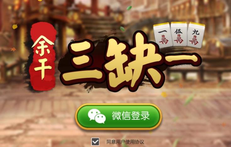 余干三缺一app
