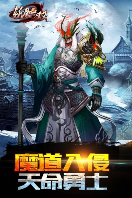 斩魔无双手游版
