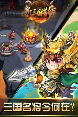 新三国塔防BT版