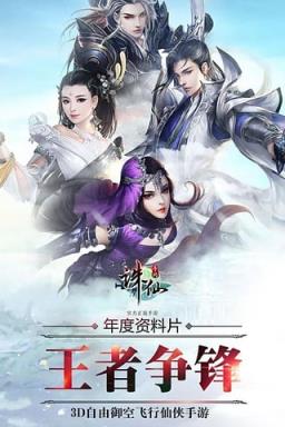 诛仙手游新春贺岁版