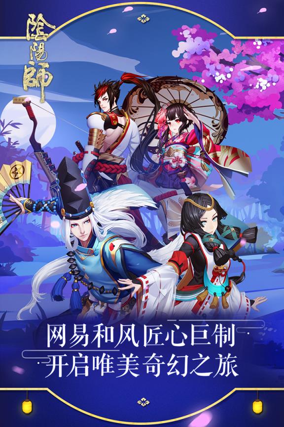 阴阳师手游易信版