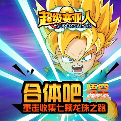 我是赛亚人手游